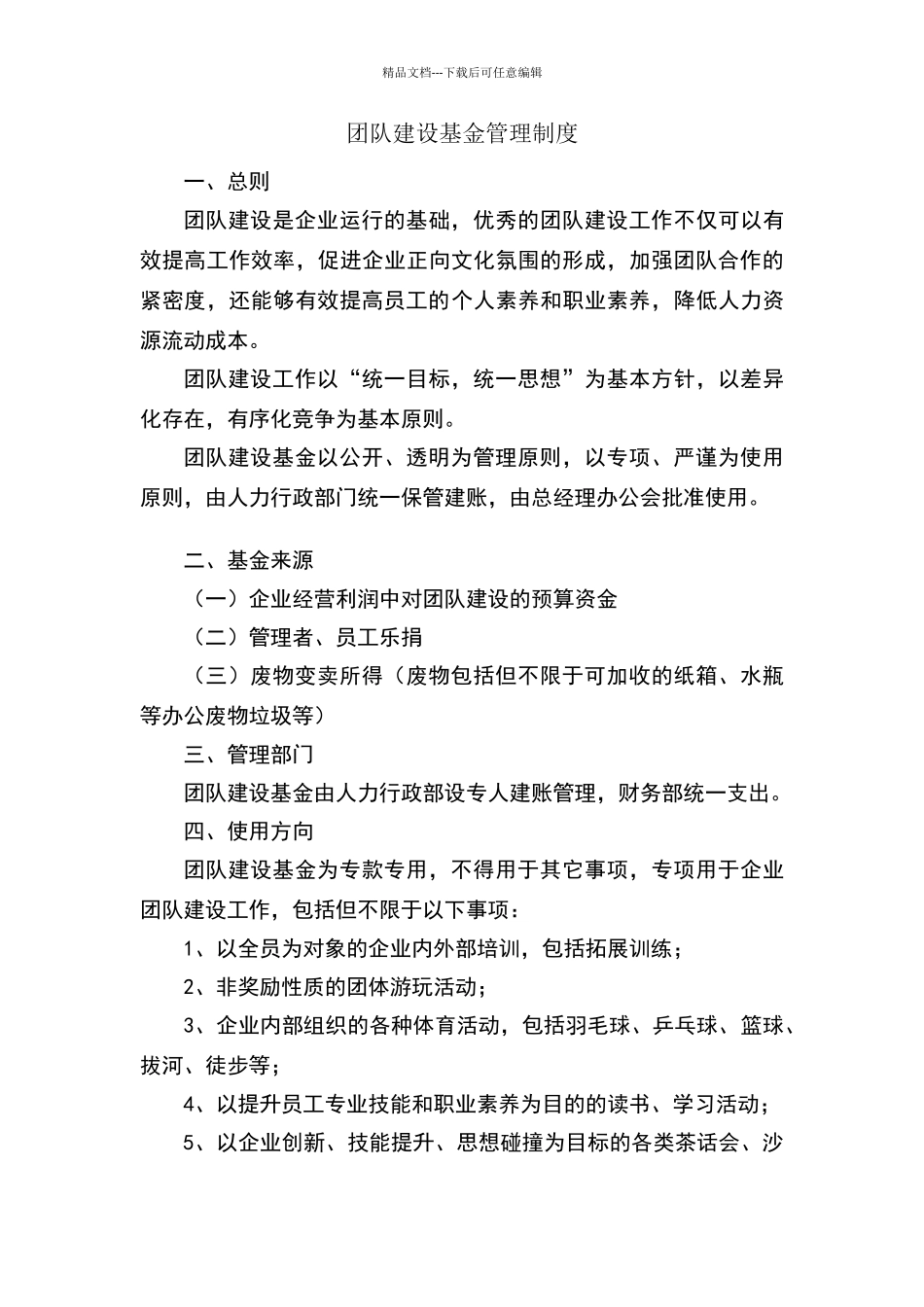 团队建设基金管理制度_第1页