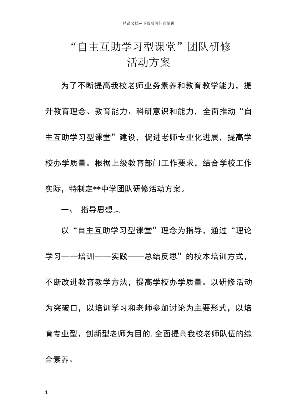 团队研修活动方案_第1页