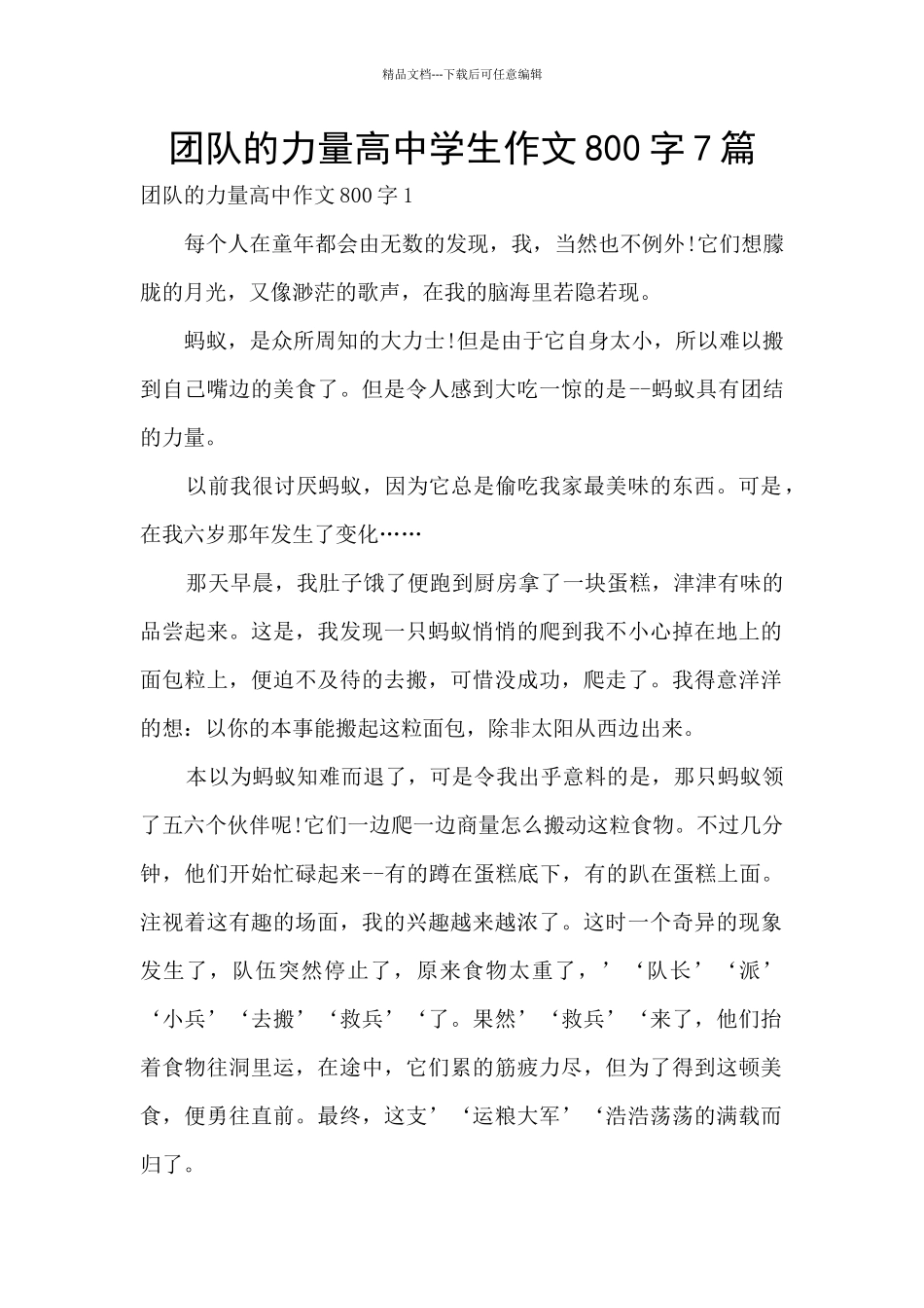 团队的力量高中学生作文800字7篇_第1页