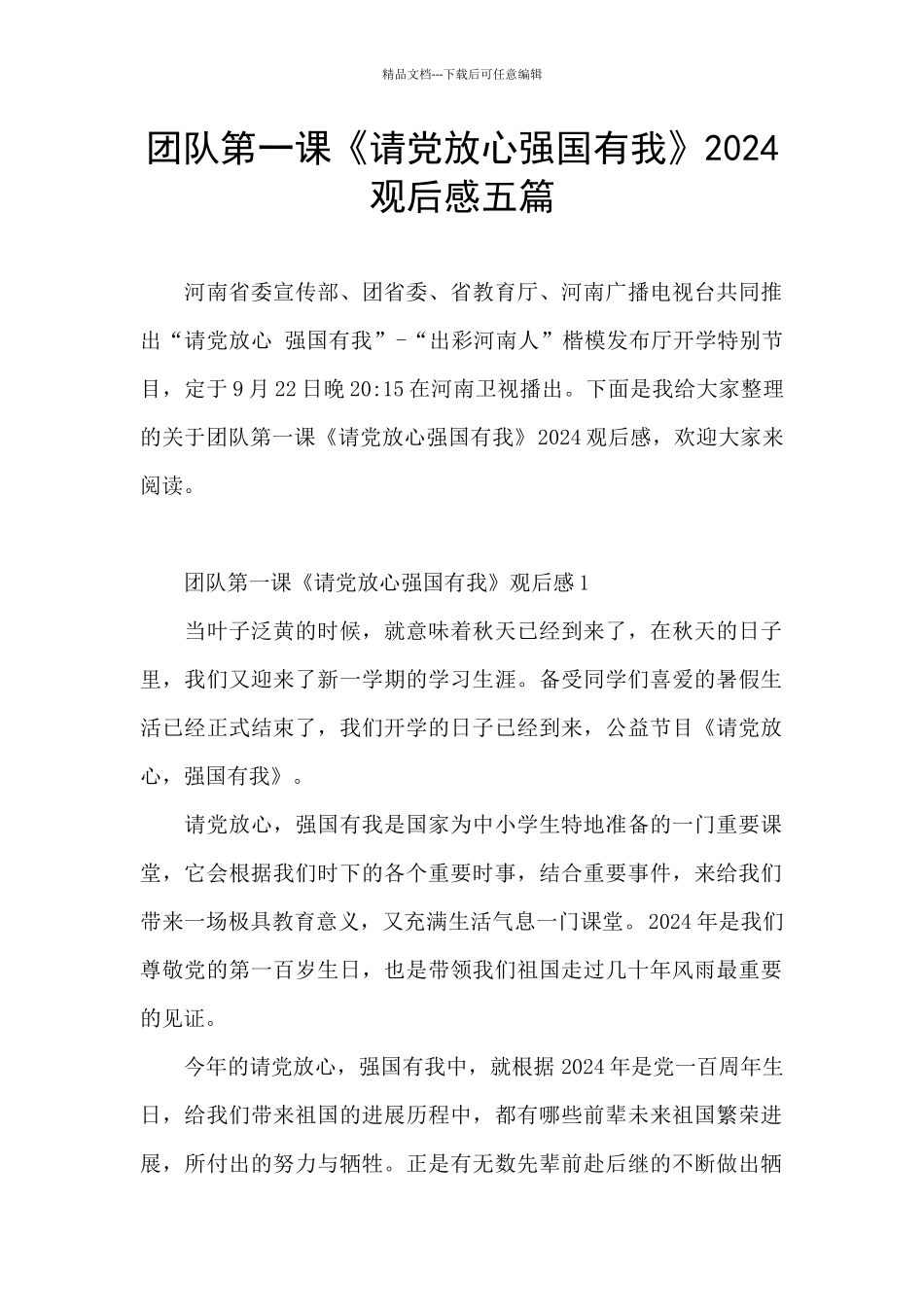 团队第一课《请党放心强国有我》2024观后感五篇_第1页