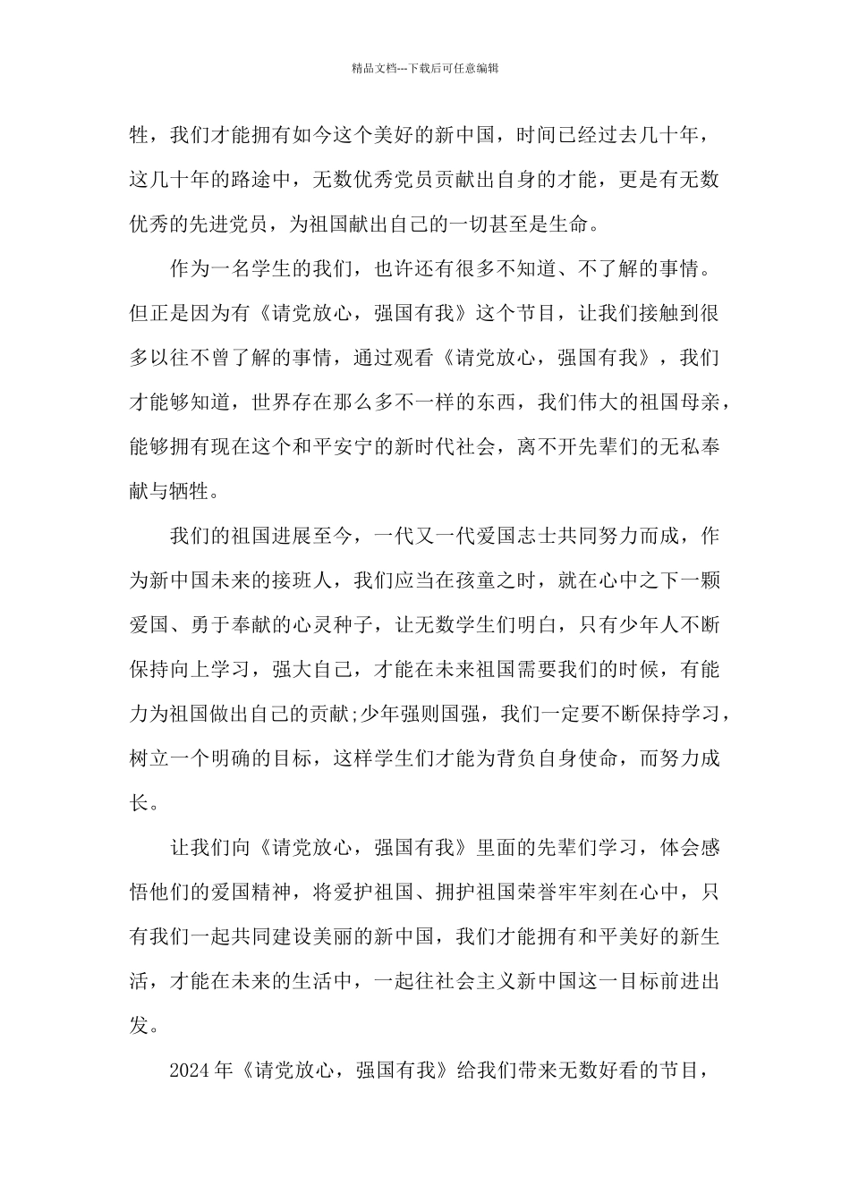 团队第一课《请党放心强国有我》2024观后感五篇_第2页