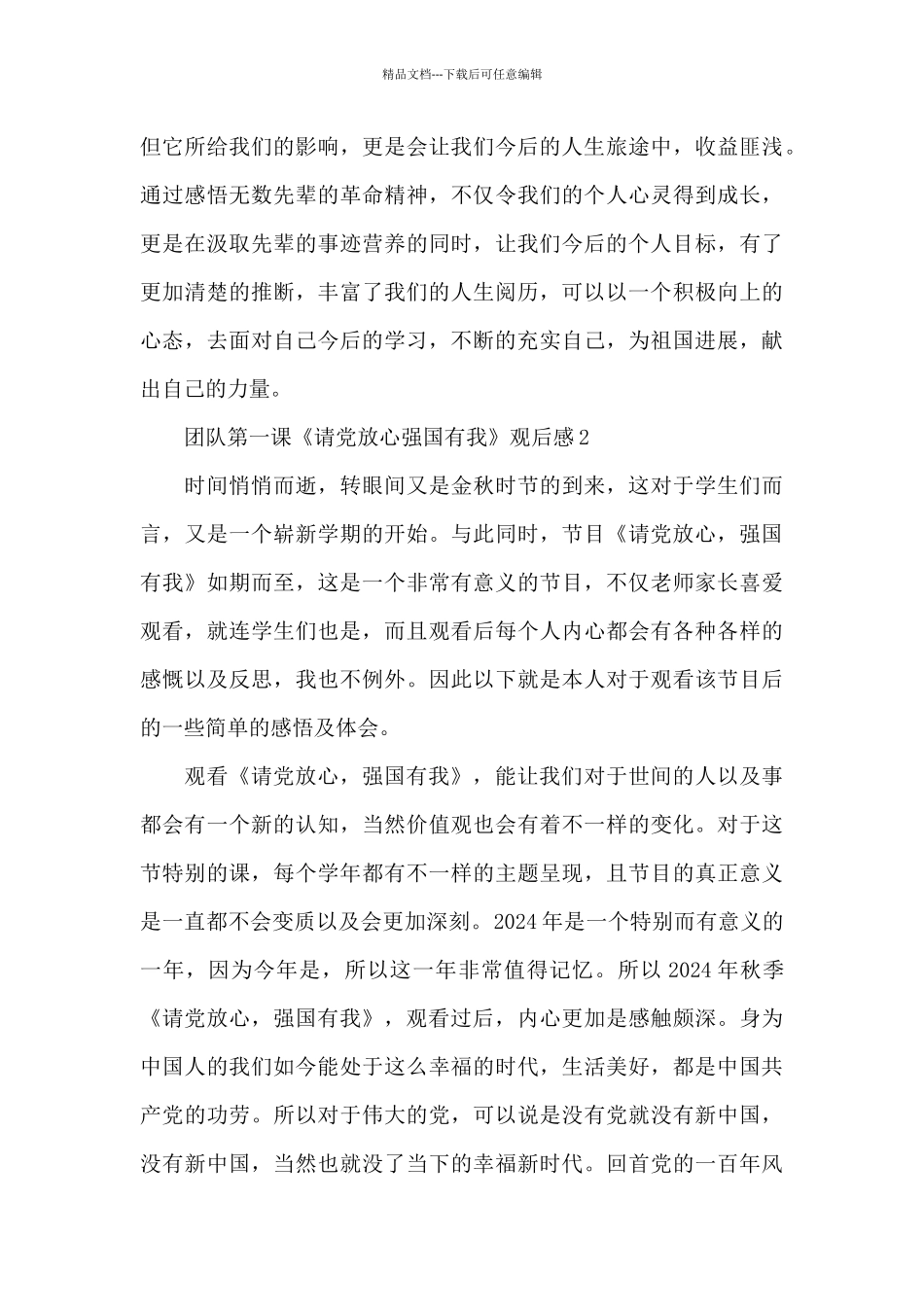 团队第一课《请党放心强国有我》2024观后感五篇_第3页