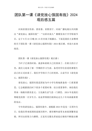 团队第一课《请党放心强国有我》2024观后感五篇