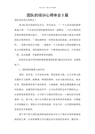 团队的培训心得体会5篇