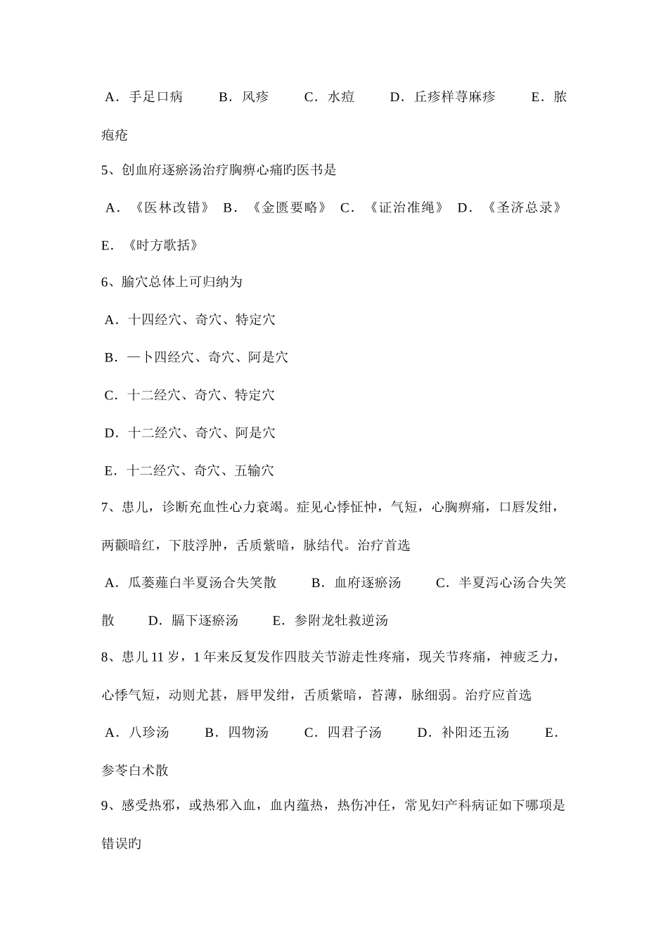 2025年贵州上半年中西医结合执业医师儿科学胎儿期保健试题_第2页