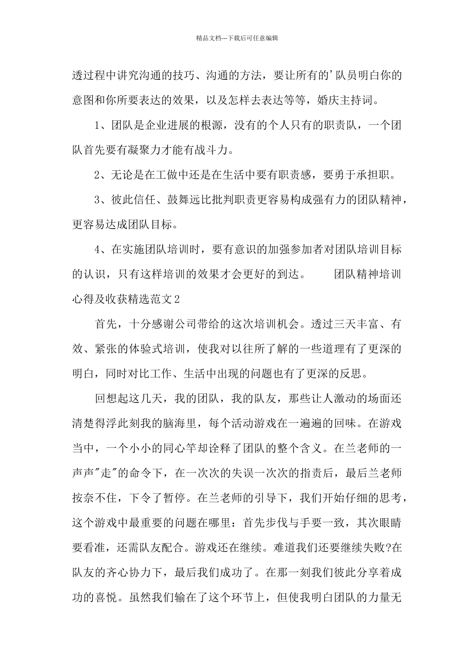 团队精神培训心得及收获精选范文四篇_第2页