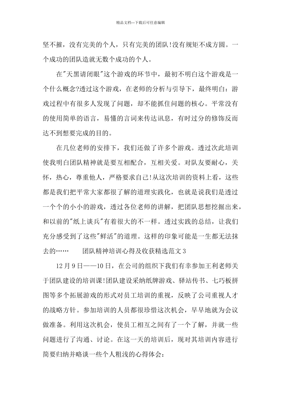 团队精神培训心得及收获精选范文四篇_第3页