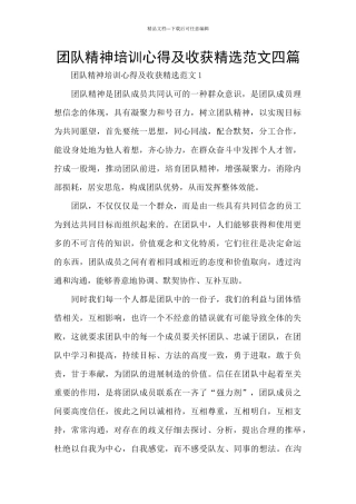 团队精神培训心得及收获精选范文四篇