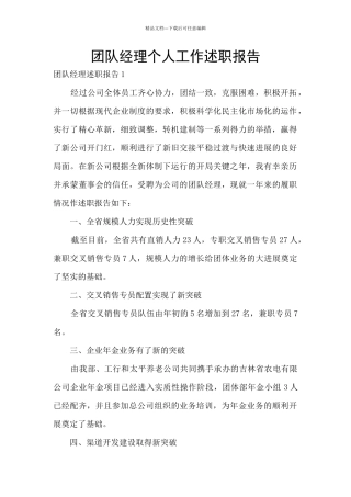 团队经理个人工作述职报告