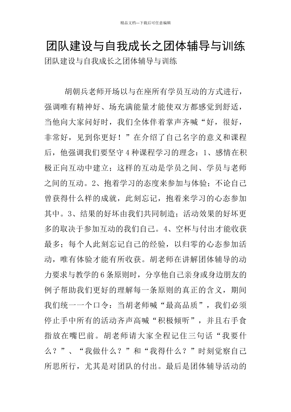 团队建设与自我成长之团体辅导与训练_第1页