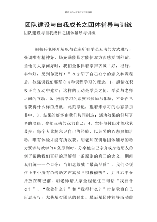 团队建设与自我成长之团体辅导与训练