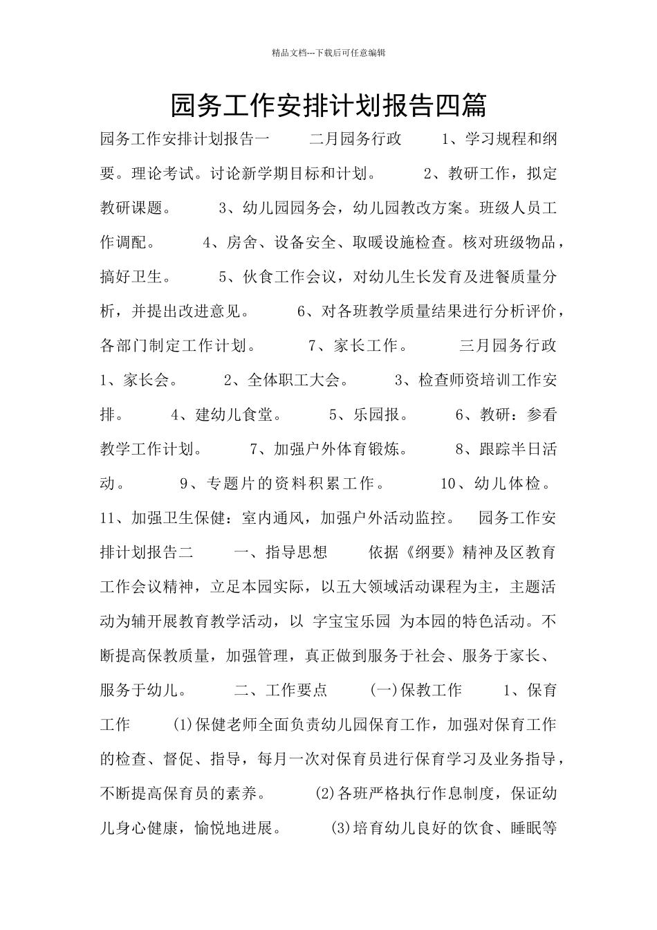 园务工作安排计划报告四篇_第1页