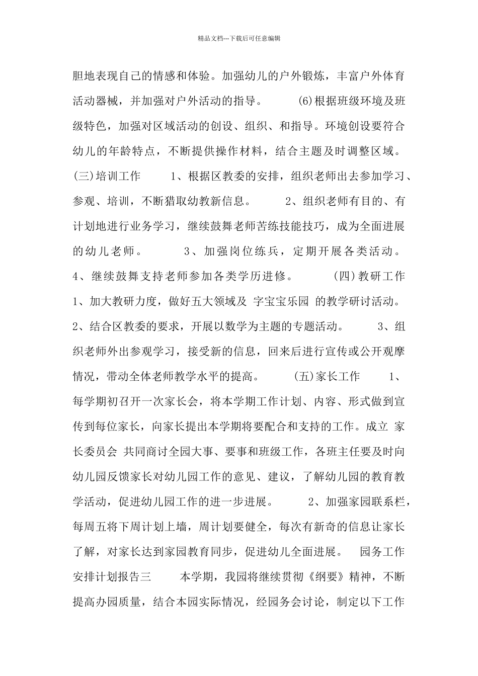 园务工作安排计划报告四篇_第3页