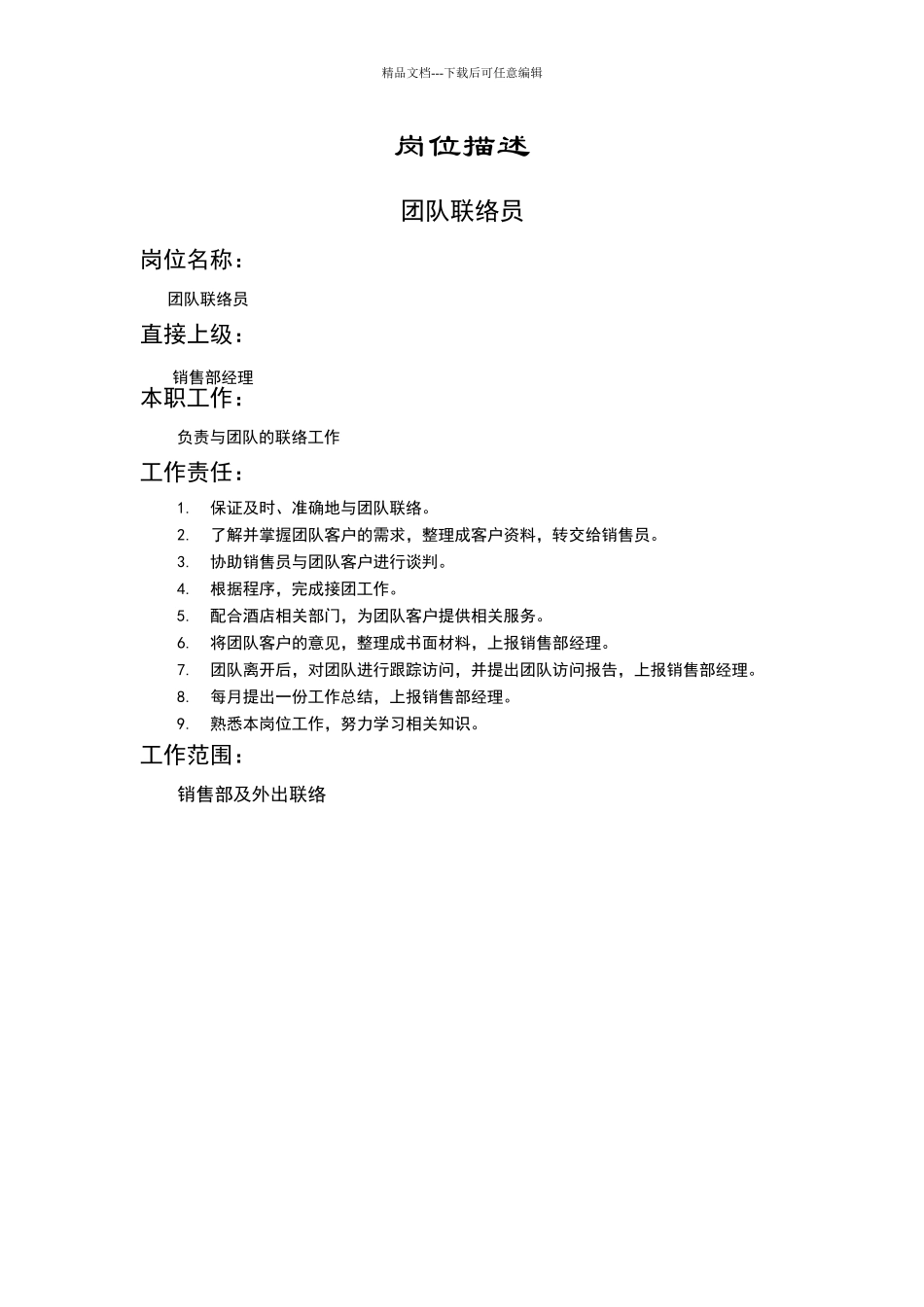 团队联络员岗位描述_第1页