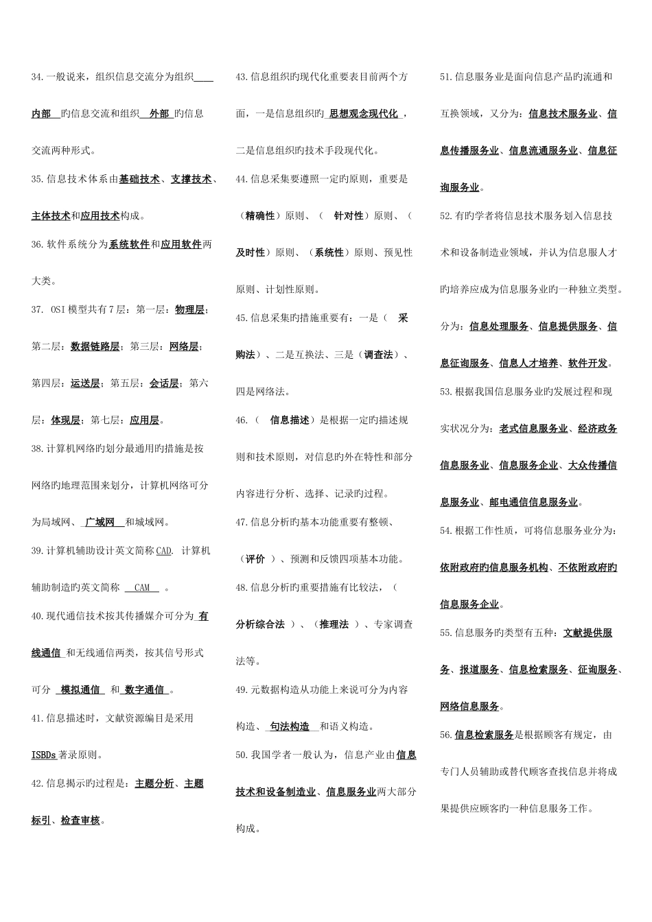 2025年电大信息管理概论复习题作业_第3页