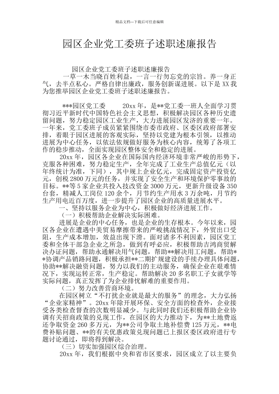 园区企业党工委班子述职述廉报告_第1页