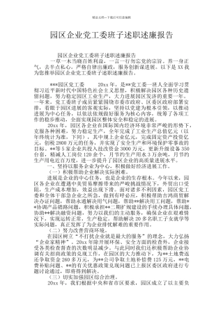 园区企业党工委班子述职述廉报告
