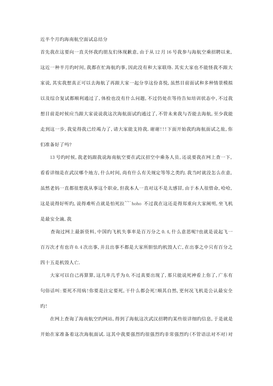 2025年近半个月的海南航空面试总结_第1页