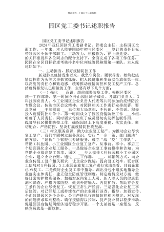 园区党工委书记述职报告