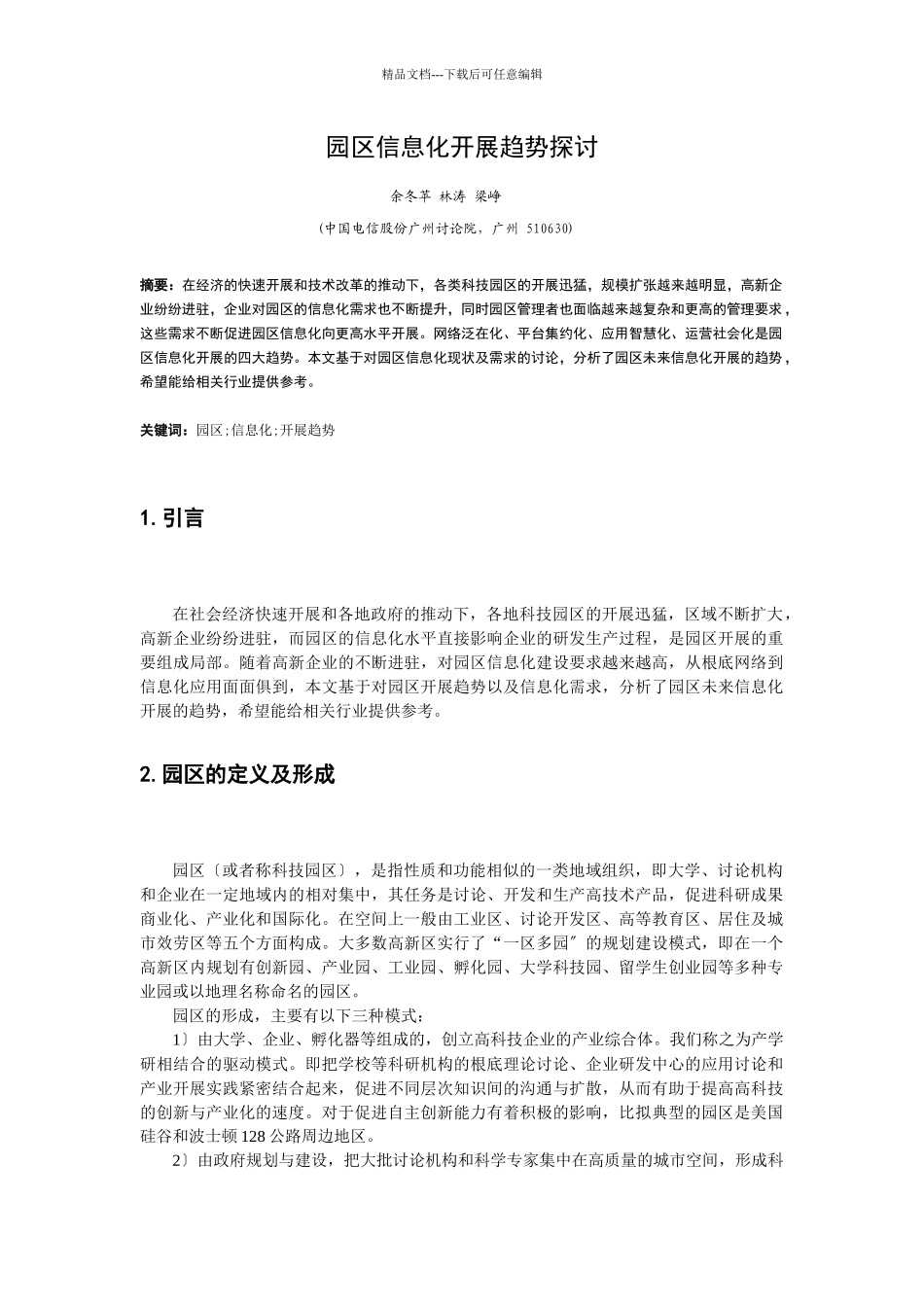 园区信息化发展方向探讨_第1页