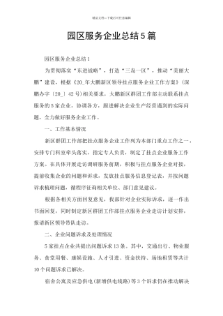 园区服务企业总结5篇