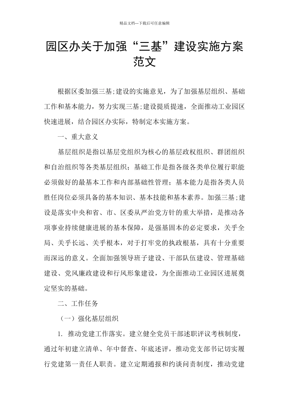 园区办关于加强“三基”建设实施方案范文_第1页