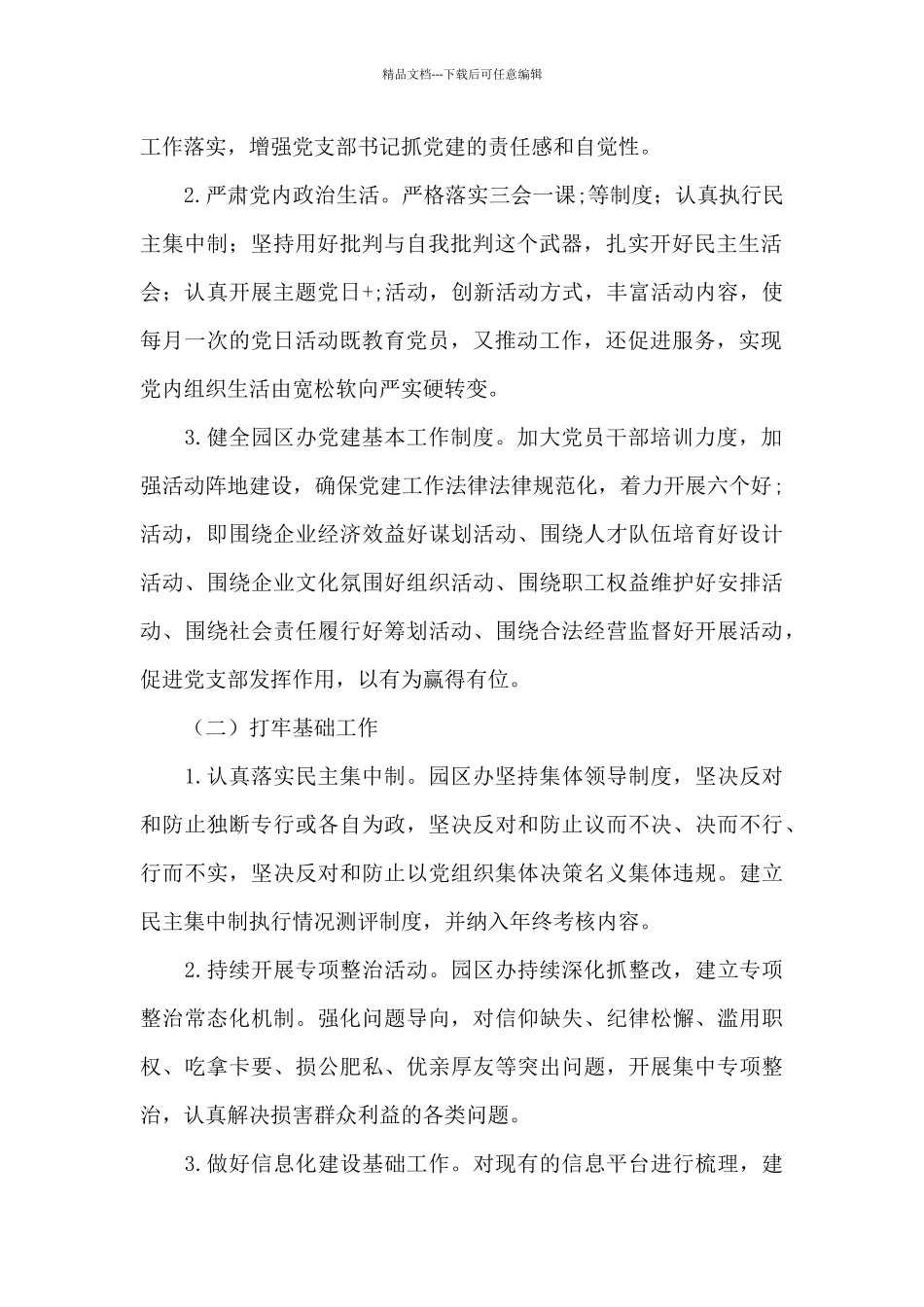 园区办关于加强“三基”建设实施方案范文_第2页