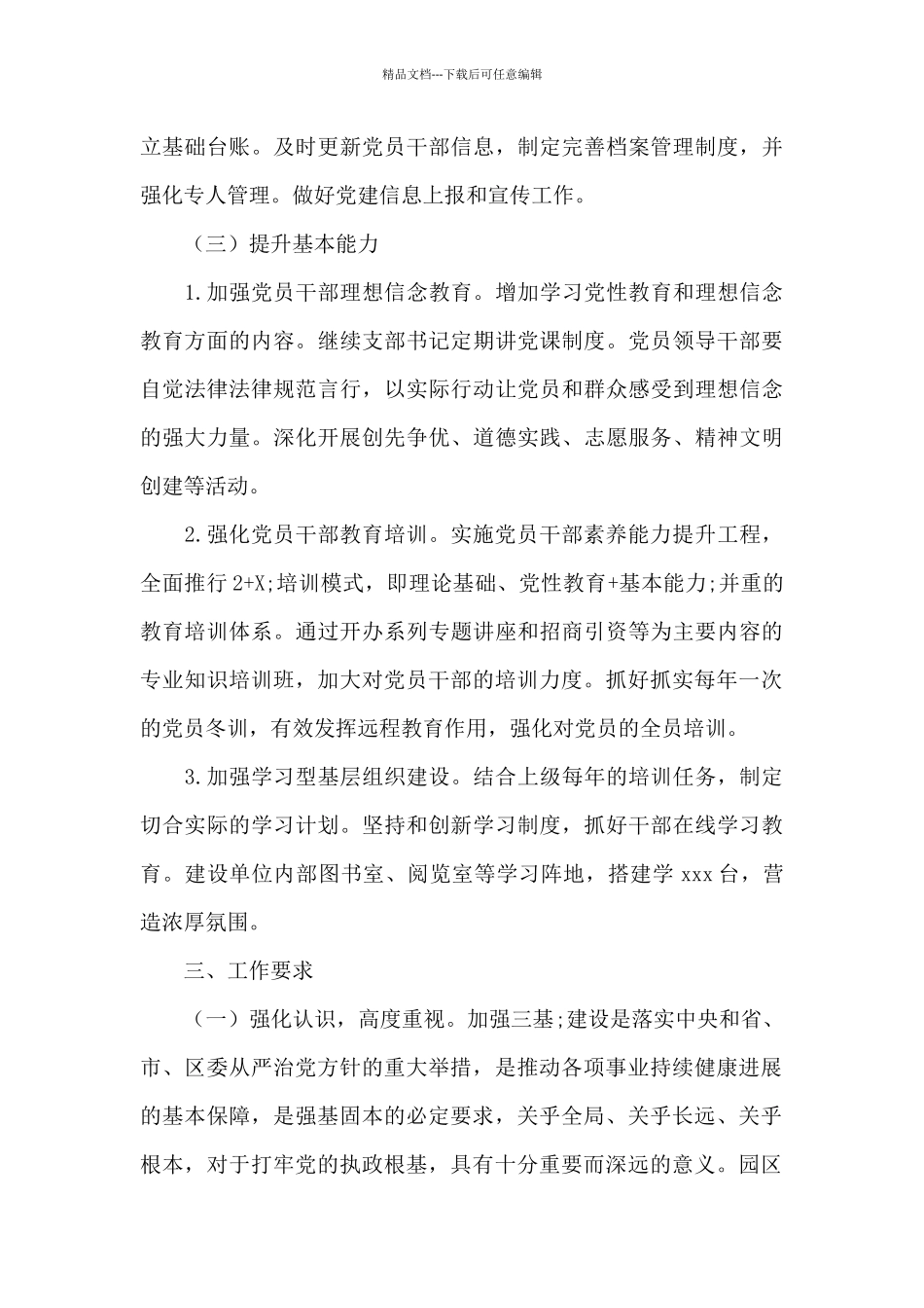 园区办关于加强“三基”建设实施方案范文_第3页