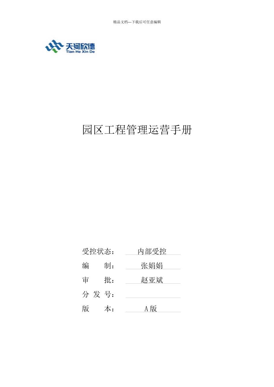 园区项目运营手册XXXX0603(1)_第1页