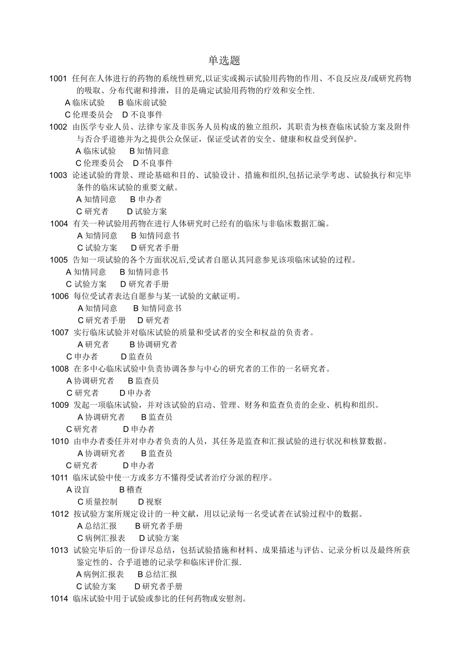 2025年药物临床试验质量管理规范考试GCP最全题库及答案_第1页