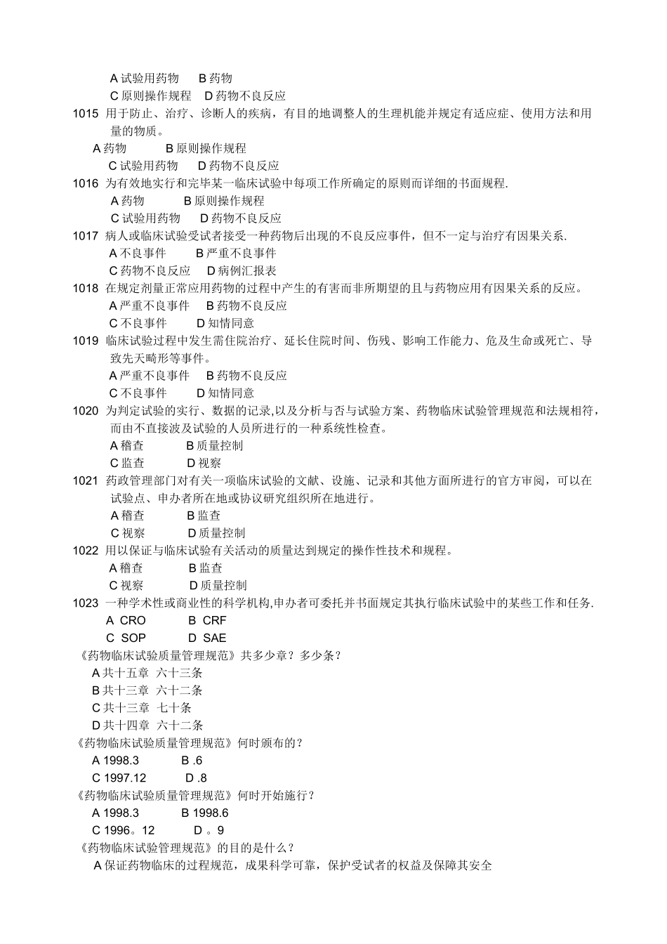 2025年药物临床试验质量管理规范考试GCP最全题库及答案_第2页