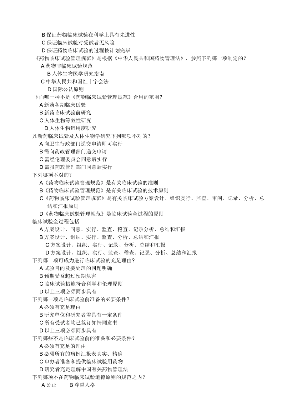 2025年药物临床试验质量管理规范考试GCP最全题库及答案_第3页