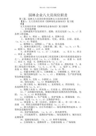 园林企业八大员岗位职责