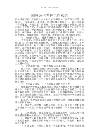 园林公司养护工作总结