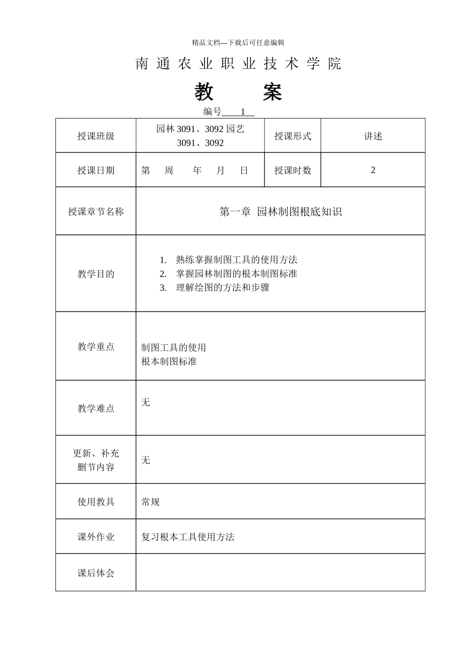 园林制图教案_第1页