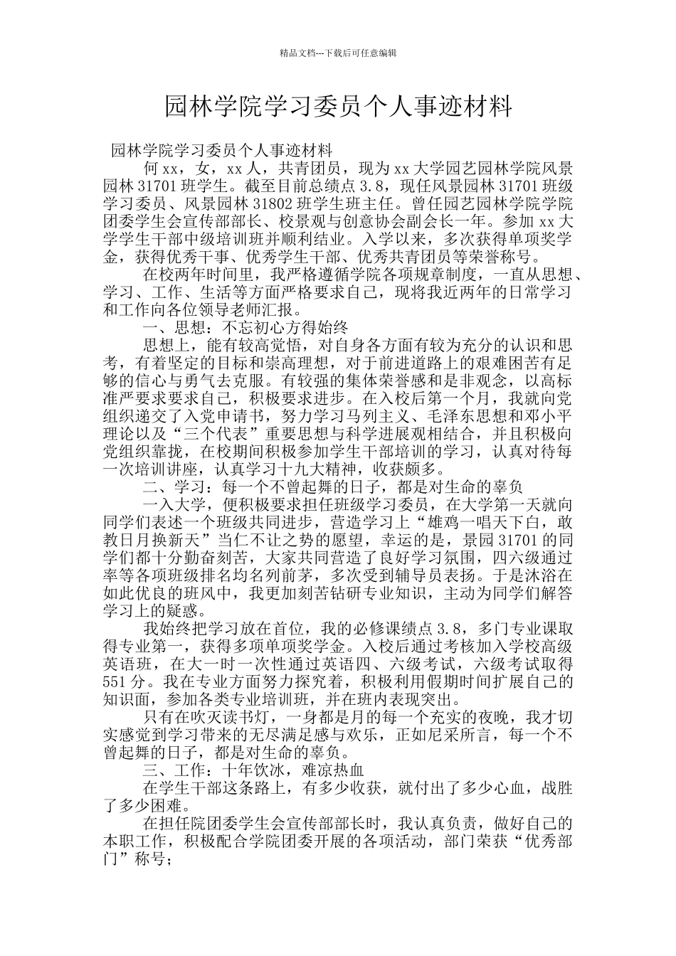 园林学院学习委员个人事迹材料_第1页