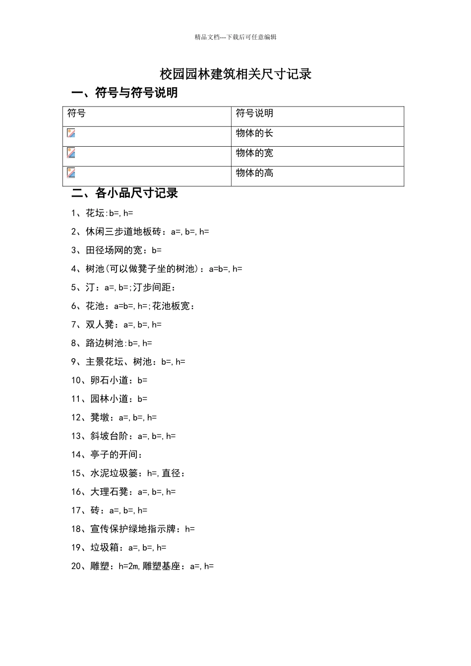 园林小品常用尺寸_第1页