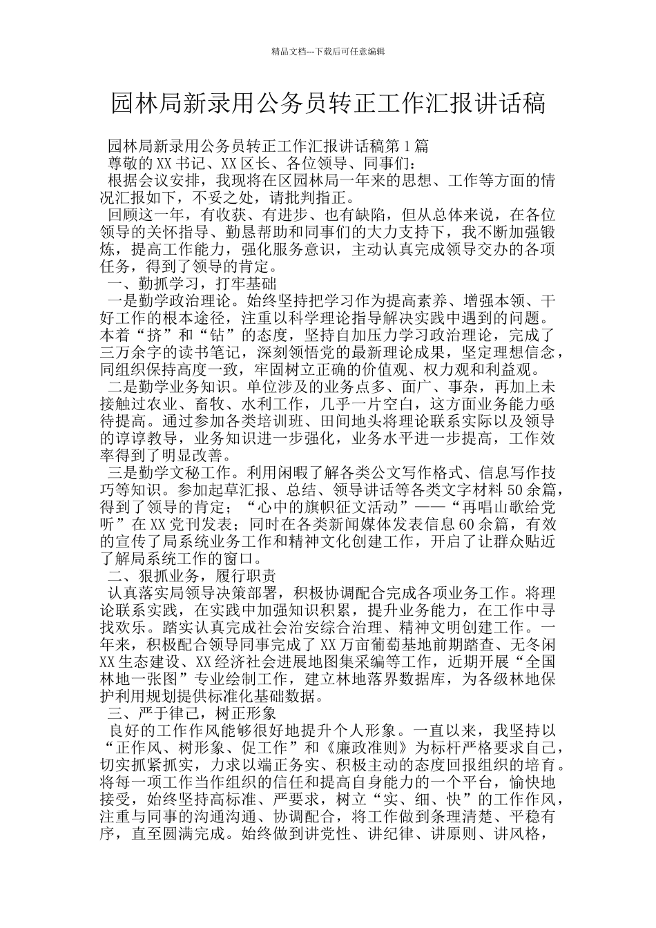 园林局新录用公务员转正工作汇报讲话稿_第1页