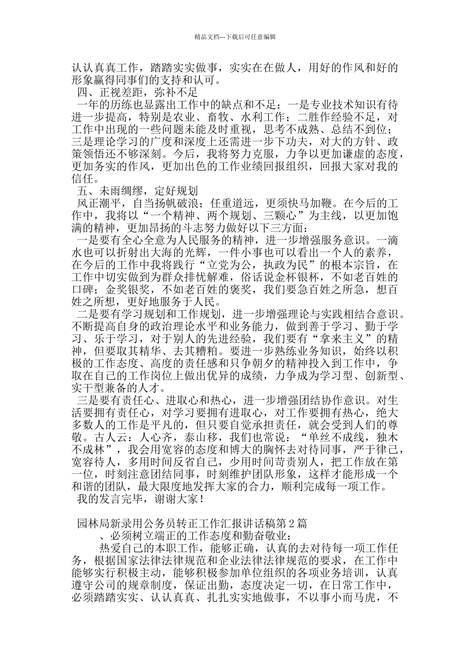 园林局新录用公务员转正工作汇报讲话稿_第2页
