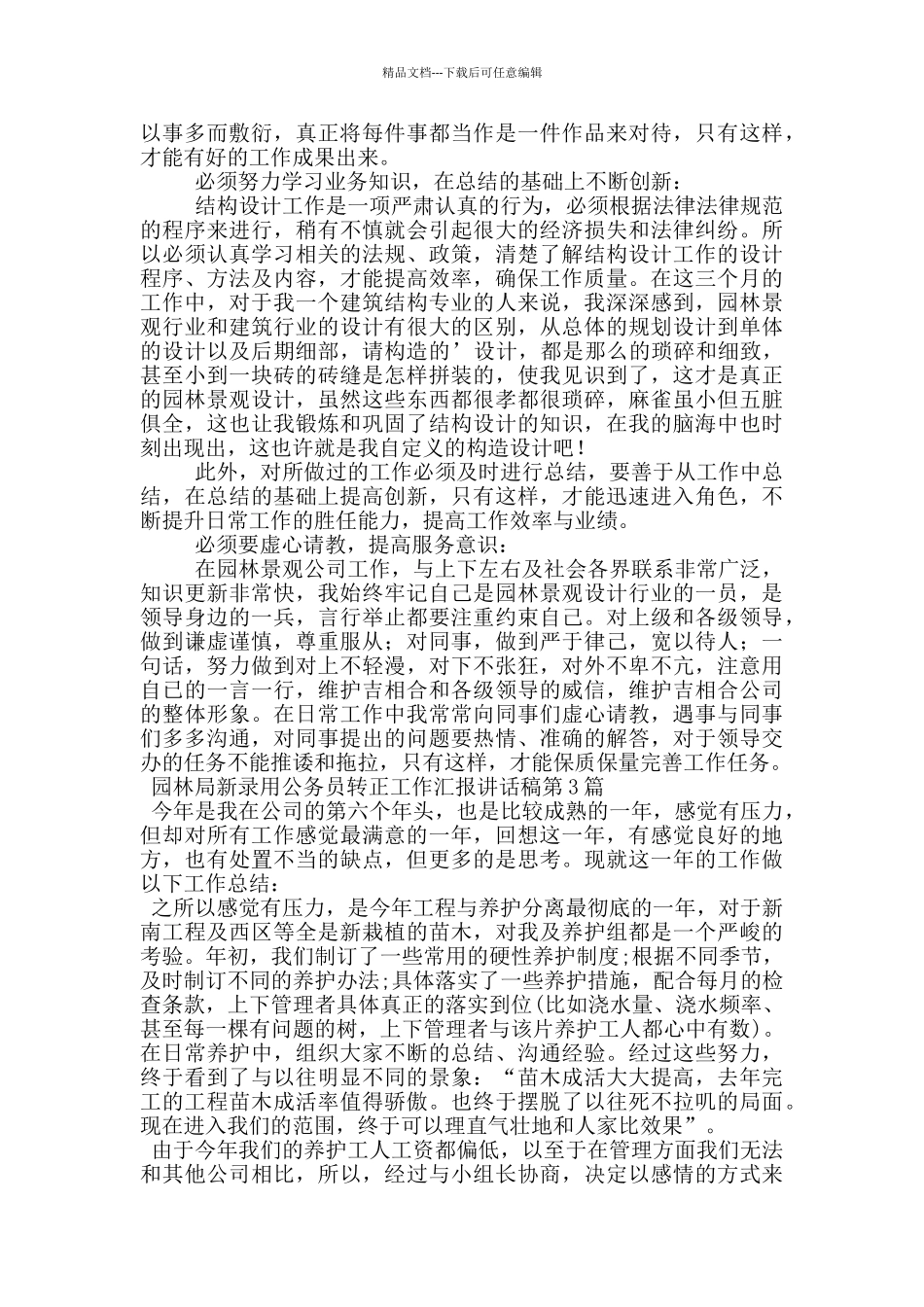 园林局新录用公务员转正工作汇报讲话稿_第3页