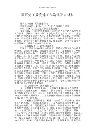 园区党工委党建工作交流发言材料