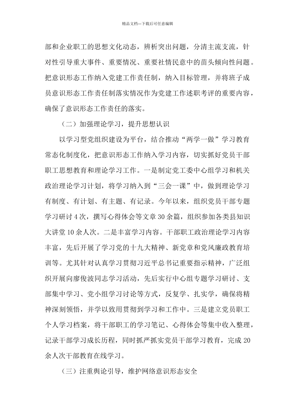 园区管委会主任履行意识形态工作责任情况报告_第2页