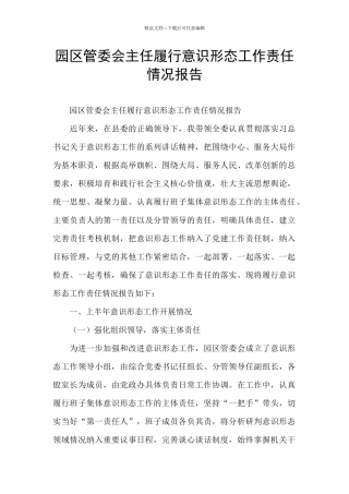 园区管委会主任履行意识形态工作责任情况报告