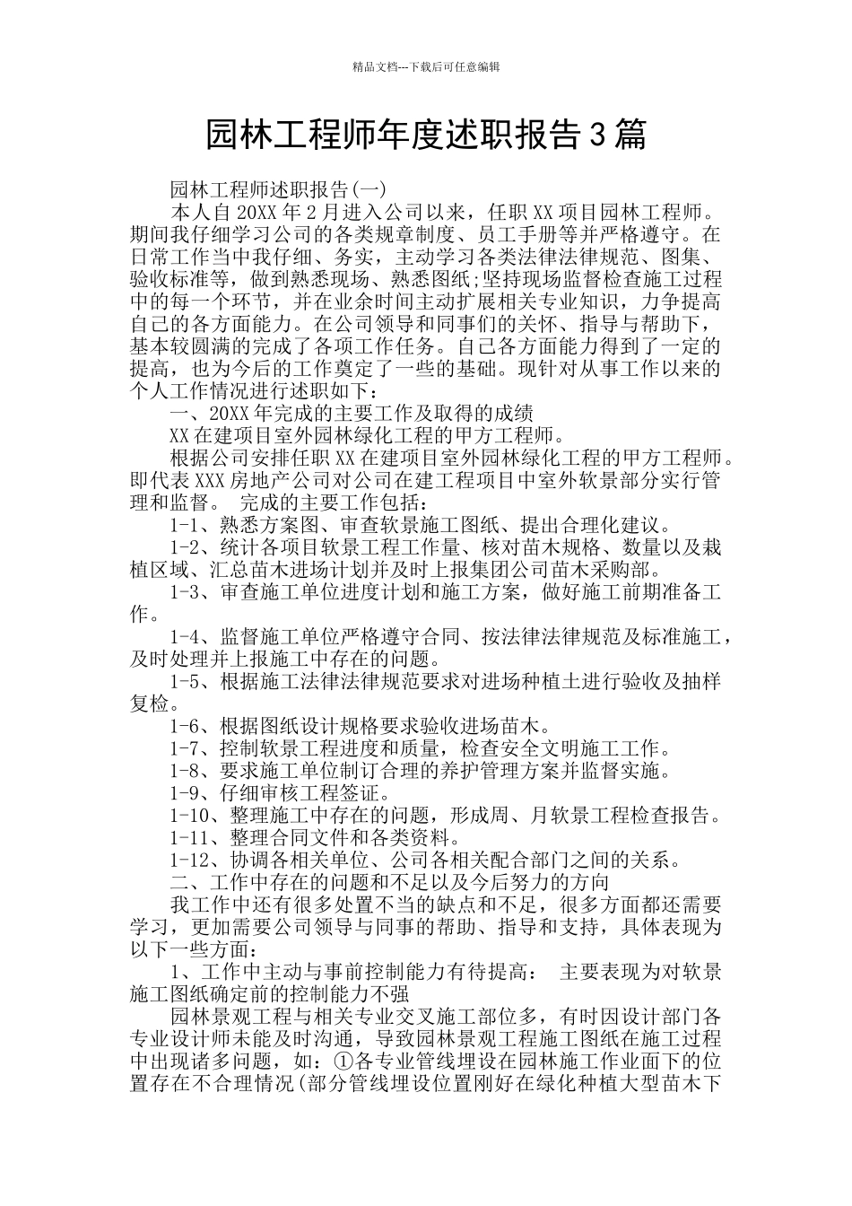 园林工程师年度述职报告3篇_第1页