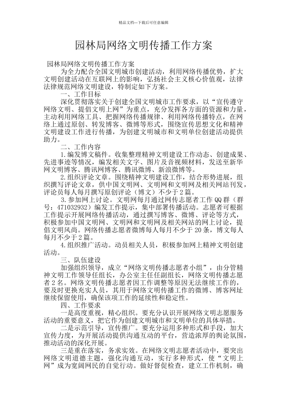 园林局网络文明传播工作方案_第1页