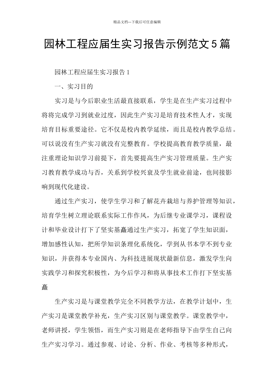 园林工程应届生实习报告示例范文5篇_第1页