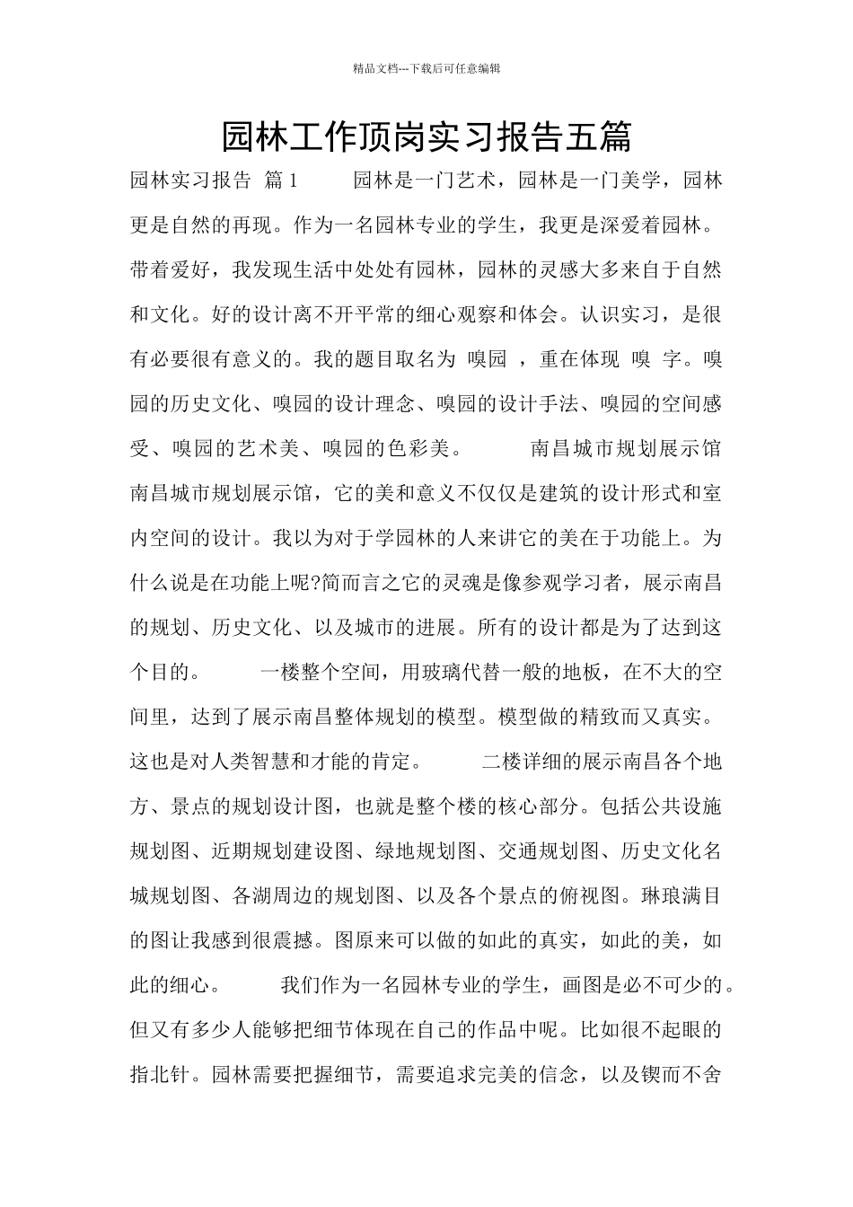 园林工作顶岗实习报告五篇_第1页