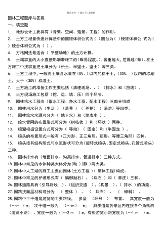 园林工程试题库及答案