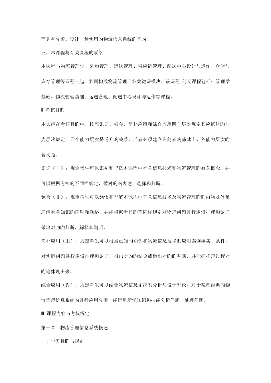 2025年自考07037信息技术与物流管理_第2页