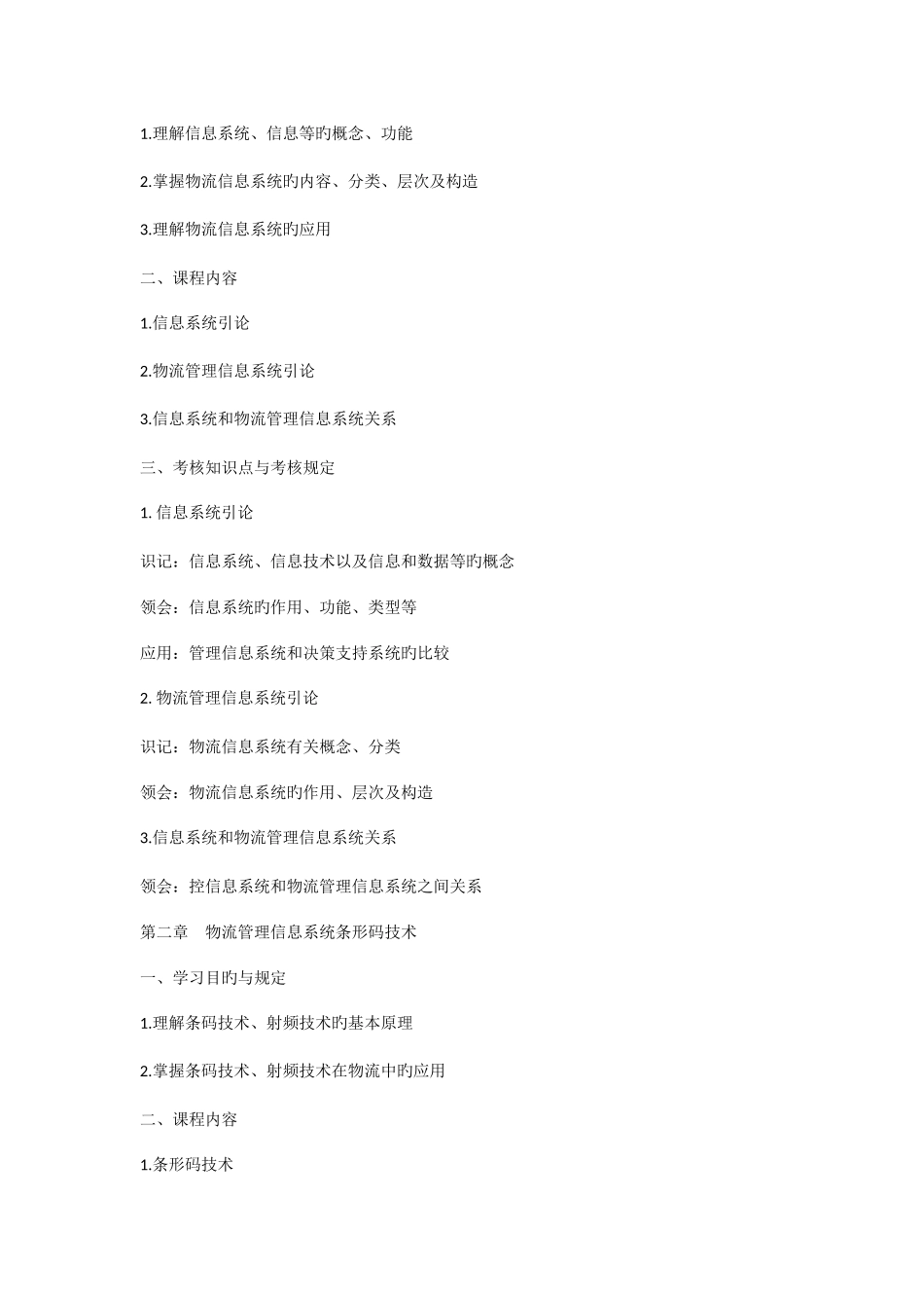2025年自考07037信息技术与物流管理_第3页